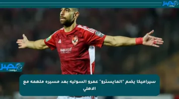 سيراميكا يضم “المايسترو” عمرو السولية بعد مسيرة ملهمة مع الأهلي